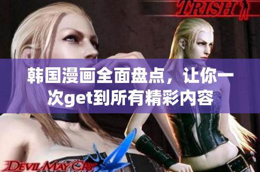 韩国漫画全面盘点，让你一次get到所有精彩内容