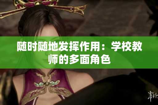随时随地发挥作用：学校教师的多面角色