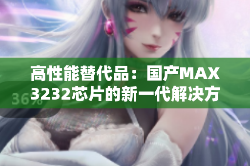 高性能替代品：国产MAX3232芯片的新一代解决方案