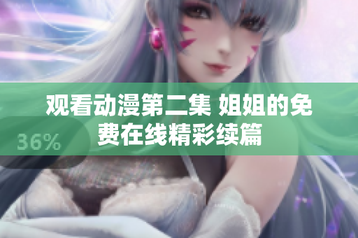 观看动漫第二集 姐姐的免费在线精彩续篇