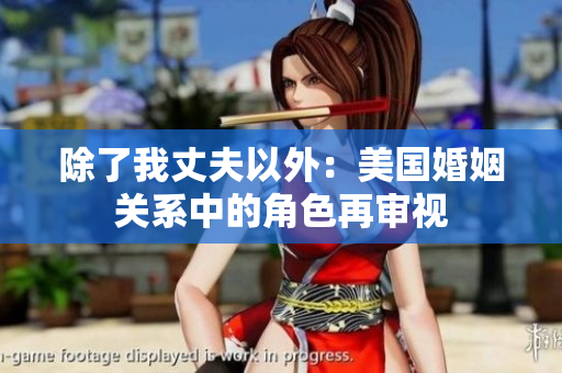 除了我丈夫以外：美国婚姻关系中的角色再审视