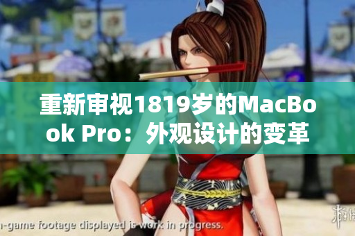 重新审视1819岁的MacBook Pro：外观设计的变革