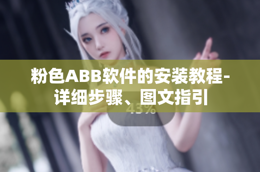 粉色ABB软件的安装教程-详细步骤、图文指引