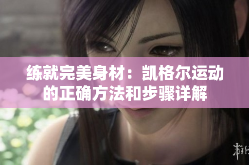 练就完美身材：凯格尔运动的正确方法和步骤详解