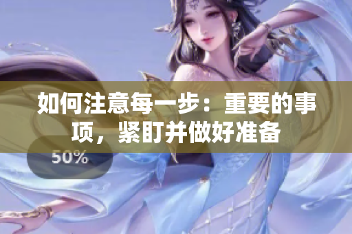 如何注意每一步：重要的事项，紧盯并做好准备