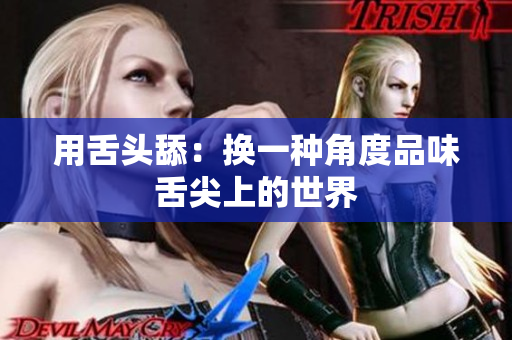 用舌头舔：换一种角度品味舌尖上的世界