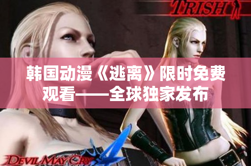 韩国动漫《逃离》限时免费观看——全球独家发布