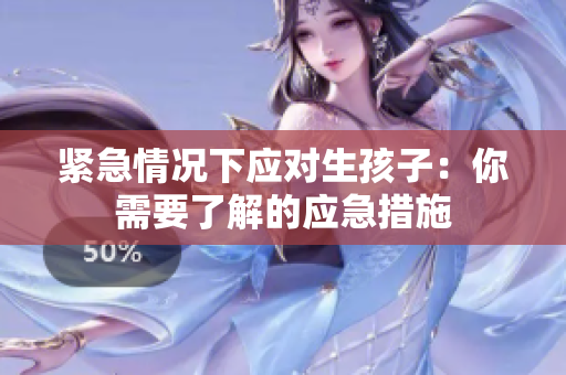 紧急情况下应对生孩子：你需要了解的应急措施