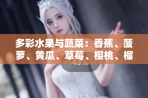多彩水果与蔬菜：香蕉、菠萝、黄瓜、草莓、樱桃、榴莲、茄子，丰富多彩的健康选择
