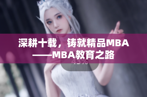 深耕十载，铸就精品MBA——MBA教育之路