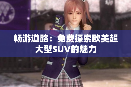 畅游道路：免费探索欧美超大型SUV的魅力