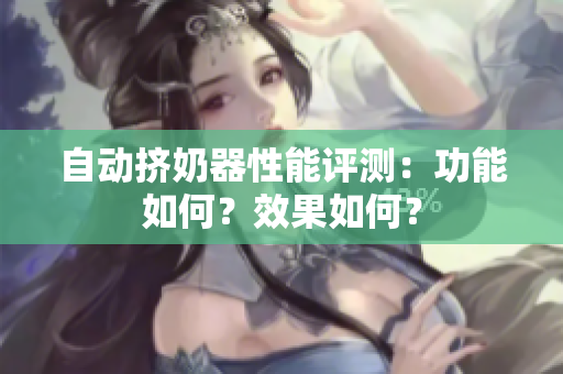 自动挤奶器性能评测：功能如何？效果如何？