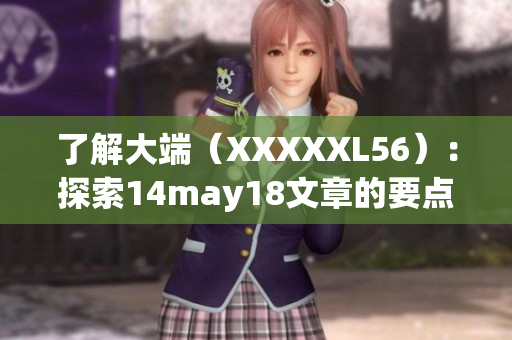 了解大端（XXXXXL56）：探索14may18文章的要点