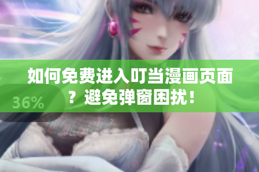 如何免费进入叮当漫画页面？避免弹窗困扰！