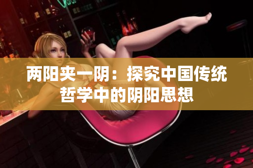 两阳夹一阴：探究中国传统哲学中的阴阳思想