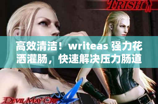 高效清洁！writeas 强力花洒灌肠，快速解决压力肠道清洁难题