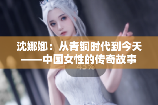 沈娜娜：从青铜时代到今天——中国女性的传奇故事