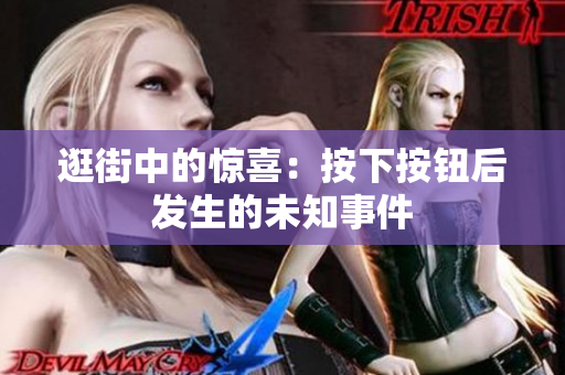 逛街中的惊喜：按下按钮后发生的未知事件