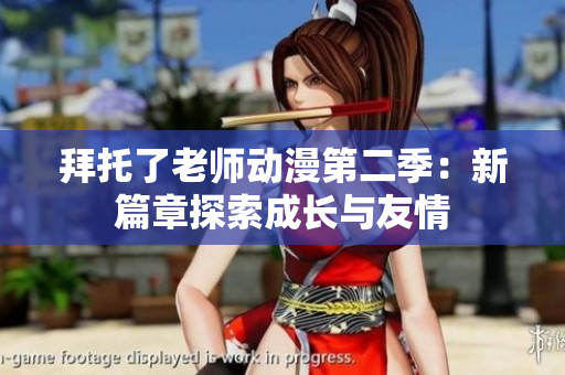 拜托了老师动漫第二季：新篇章探索成长与友情