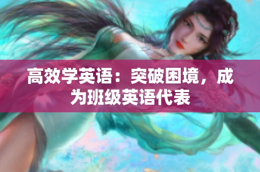 高效学英语：突破困境，成为班级英语代表