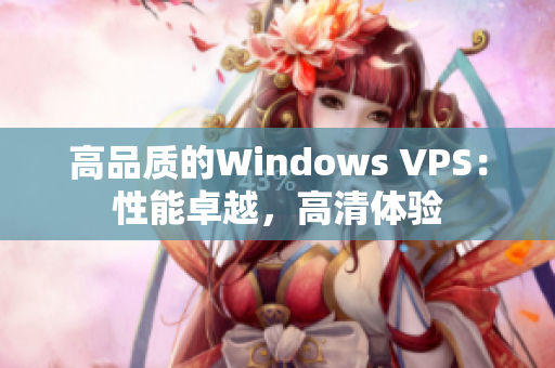 高品质的Windows VPS：性能卓越，高清体验