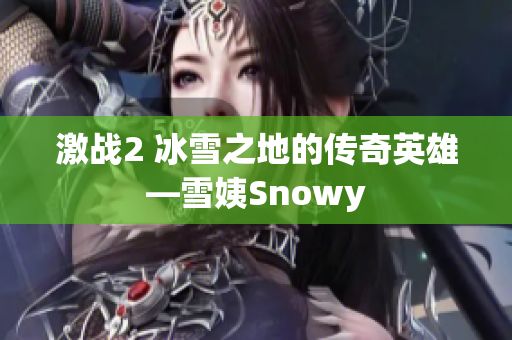 激战2 冰雪之地的传奇英雄—雪姨Snowy