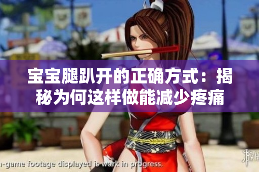 宝宝腿趴开的正确方式：揭秘为何这样做能减少疼痛