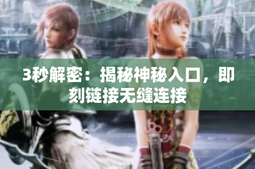 3秒解密：揭秘神秘入口，即刻链接无缝连接