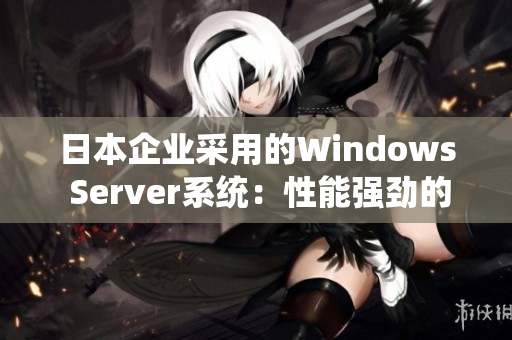 日本企业采用的Windows Server系统：性能强劲的选择