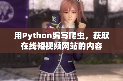 用Python编写爬虫，获取在线短视频网站的内容