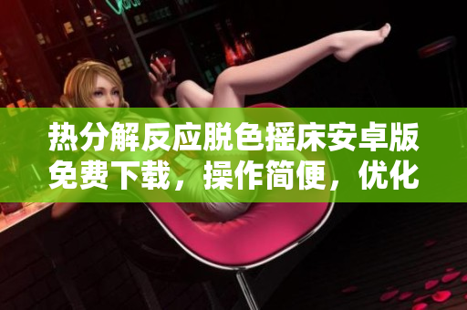 热分解反应脱色摇床安卓版免费下载，操作简便，优化用户体验
