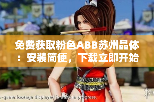 免费获取粉色ABB苏州晶体：安装简便，下载立即开始