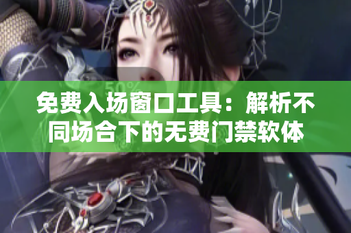 免费入场窗口工具：解析不同场合下的无费门禁软体
