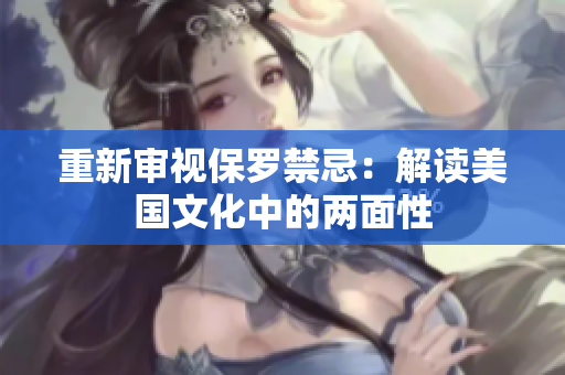 重新审视保罗禁忌：解读美国文化中的两面性