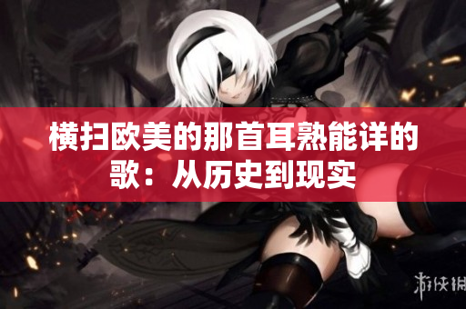 横扫欧美的那首耳熟能详的歌：从历史到现实