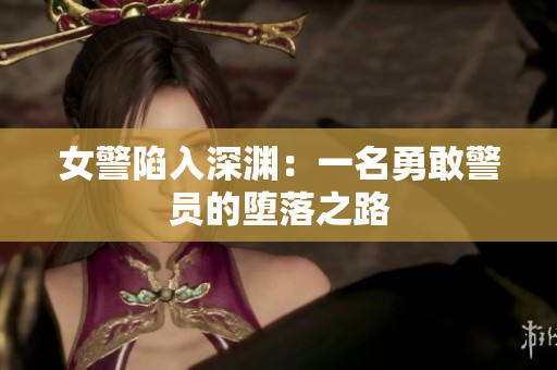 女警陷入深渊：一名勇敢警员的堕落之路