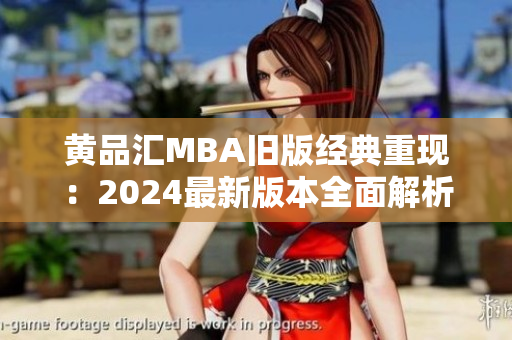 黄品汇MBA旧版经典重现：2024最新版本全面解析