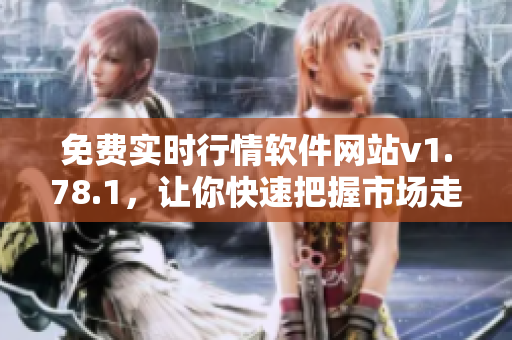 免费实时行情软件网站v1.78.1，让你快速把握市场走势