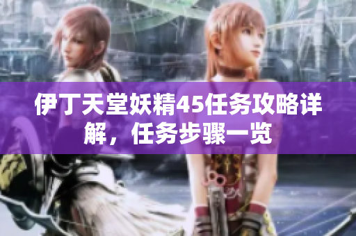伊丁天堂妖精45任务攻略详解，任务步骤一览