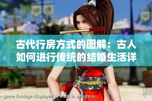古代行房方式的图解：古人如何进行传统的结婚生活详细揭秘