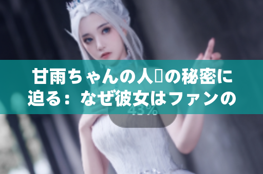 甘雨ちゃんの人気の秘密に迫る：なぜ彼女はファンの心をつかんでいるのか？
