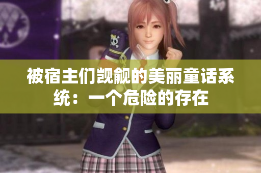 被宿主们觊觎的美丽童话系统：一个危险的存在