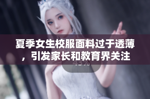夏季女生校服面料过于透薄，引发家长和教育界关注