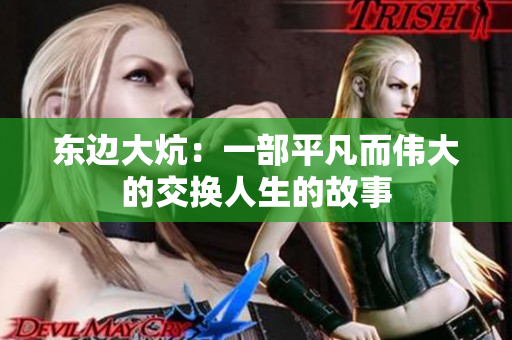 东边大炕：一部平凡而伟大的交换人生的故事