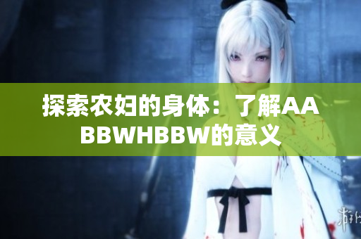 探索农妇的身体：了解AABBWHBBW的意义