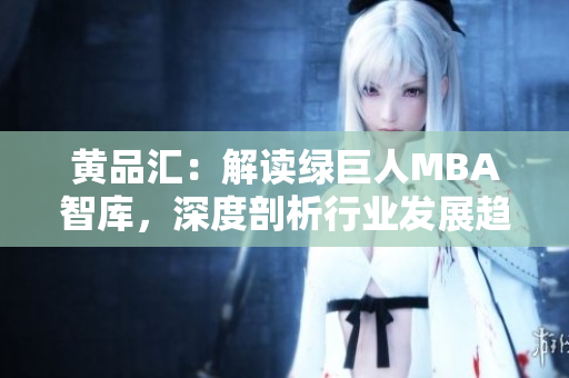 黄品汇：解读绿巨人MBA智库，深度剖析行业发展趋势