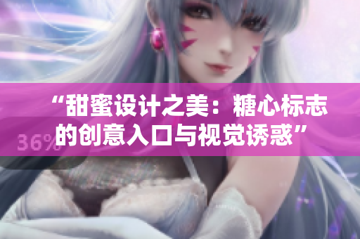 “甜蜜设计之美：糖心标志的创意入口与视觉诱惑”