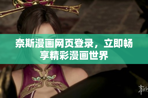 奈斯漫画网页登录，立即畅享精彩漫画世界