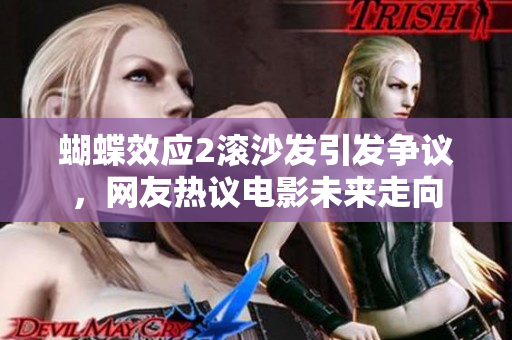 蝴蝶效应2滚沙发引发争议，网友热议电影未来走向