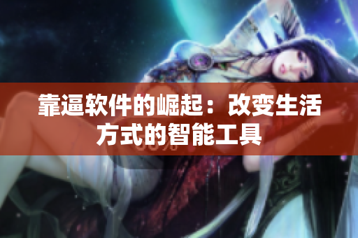 靠逼软件的崛起：改变生活方式的智能工具